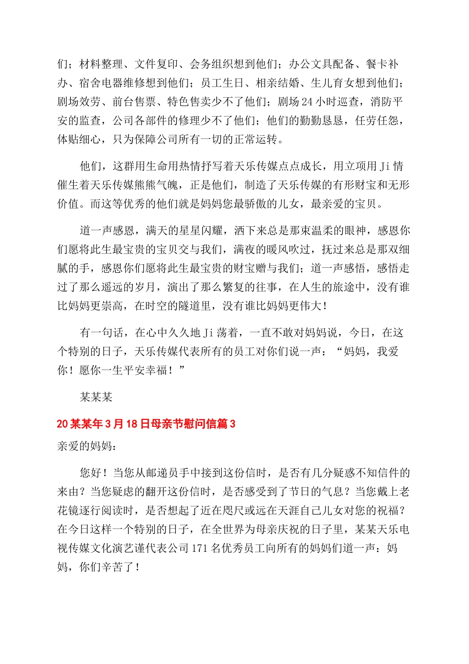 有关母亲节慰问信_第3页