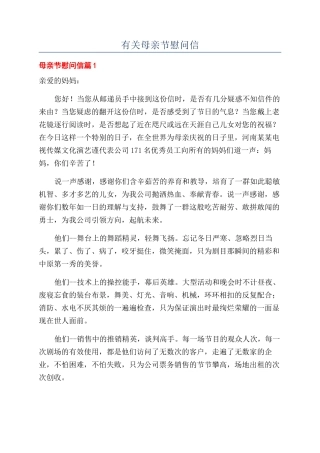 有关母亲节慰问信