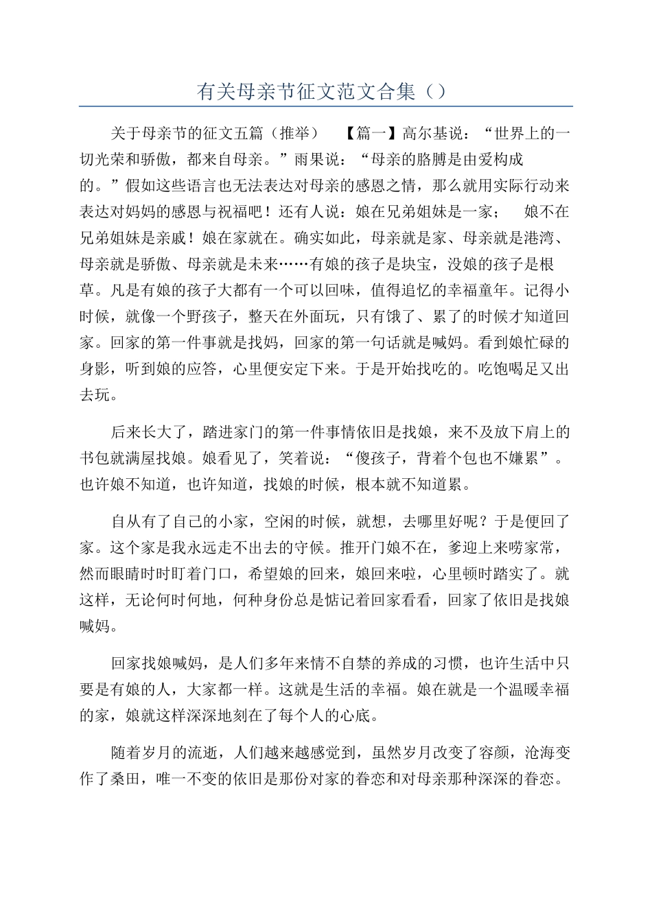 有关母亲节征文范文合集（）_第1页