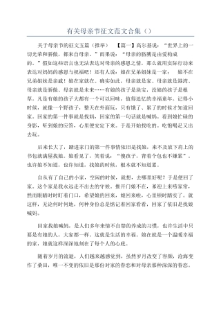 有关母亲节征文范文合集（）