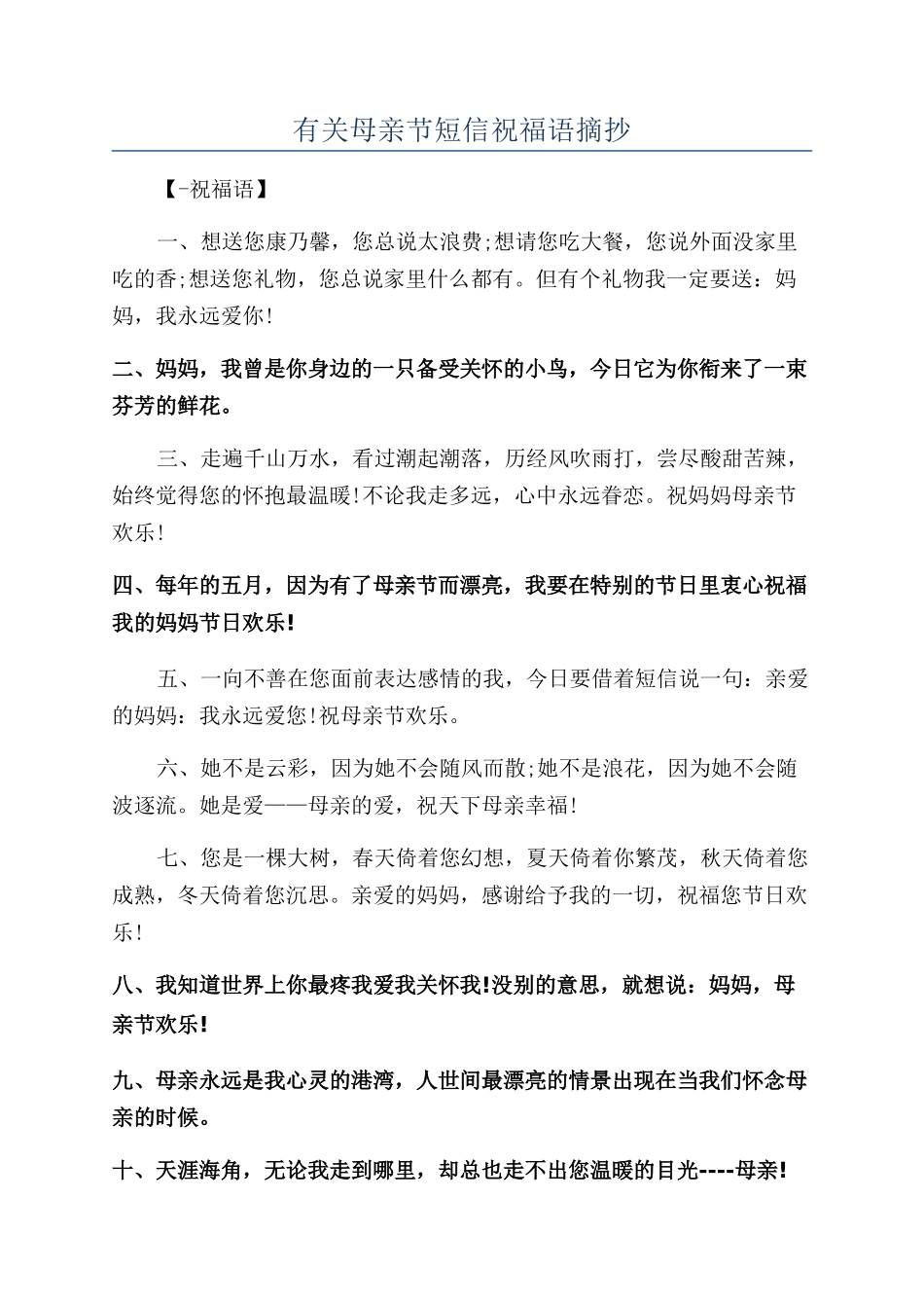 有关母亲节短信祝福语摘抄_第1页
