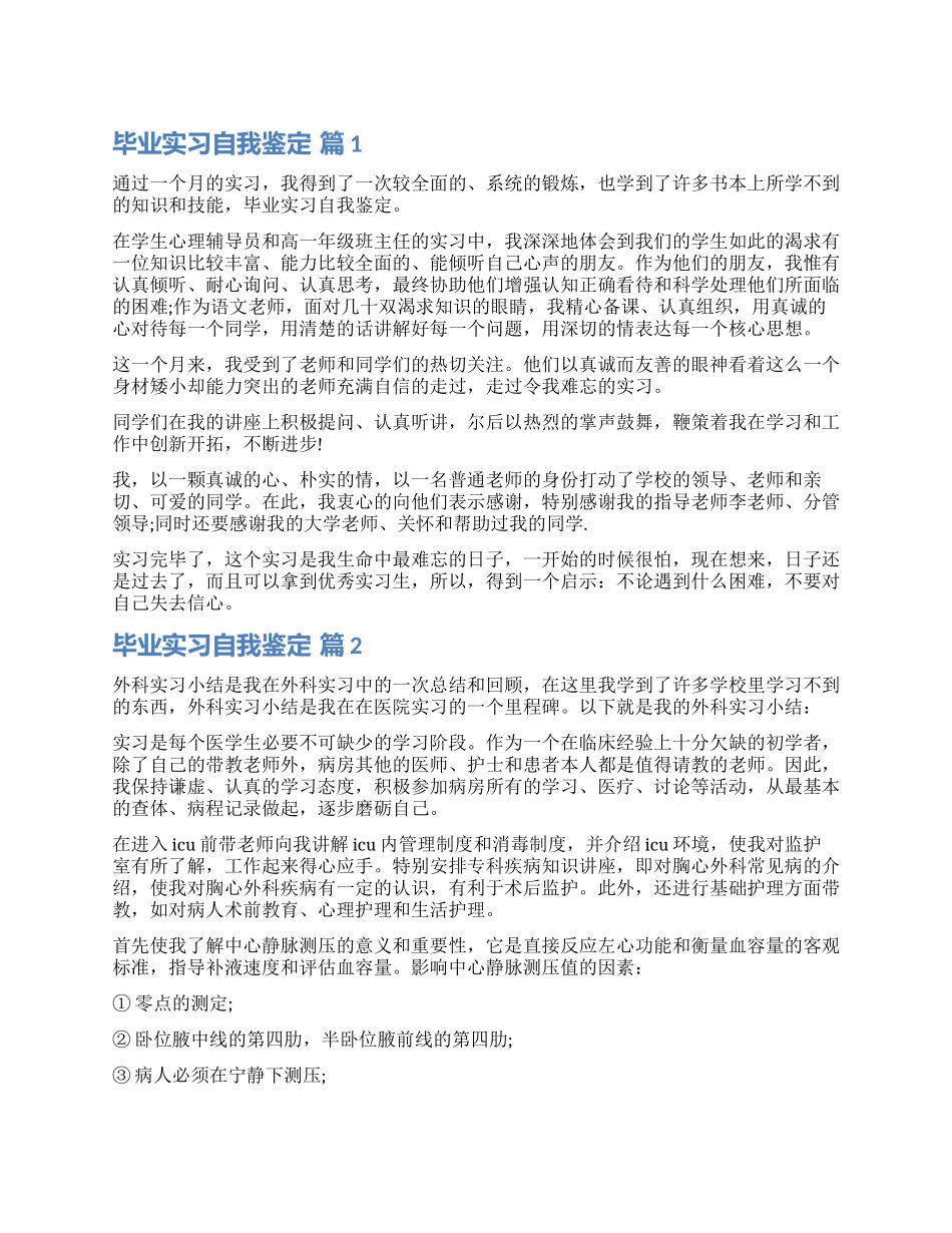 有关毕业实习自我鉴定合集十篇_第1页