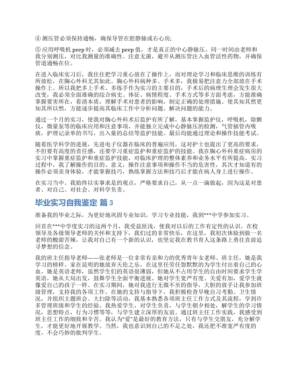有关毕业实习自我鉴定合集十篇_第2页