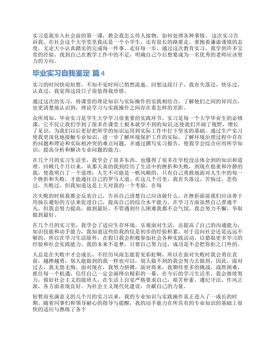 有关毕业实习自我鉴定合集十篇_第3页