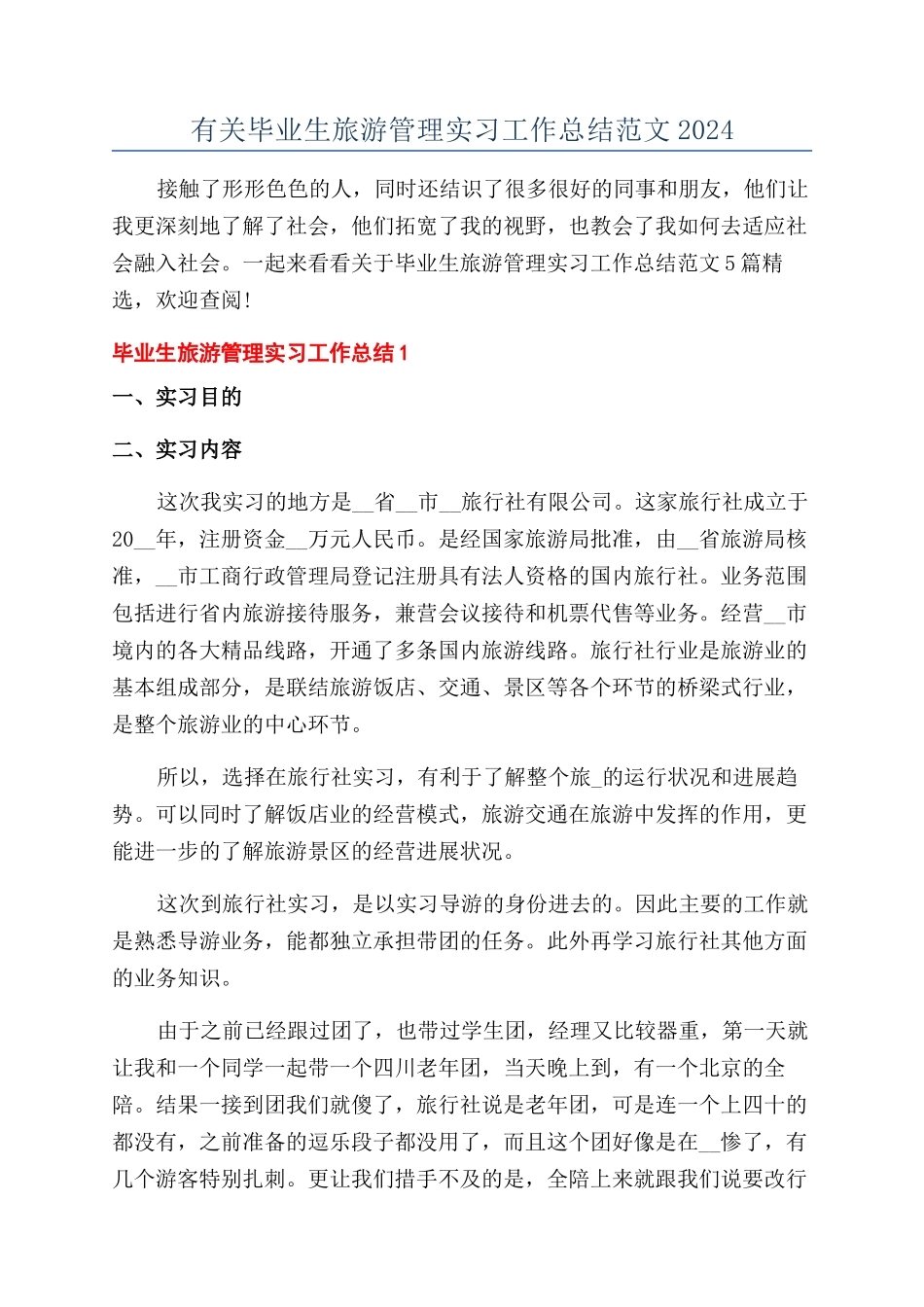 有关毕业生旅游管理实习工作总结范文2024_第1页
