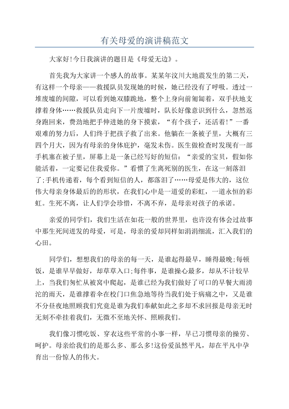 有关母爱的演讲稿范文_第1页