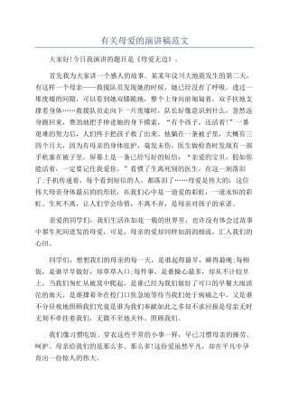 有关母爱的演讲稿范文