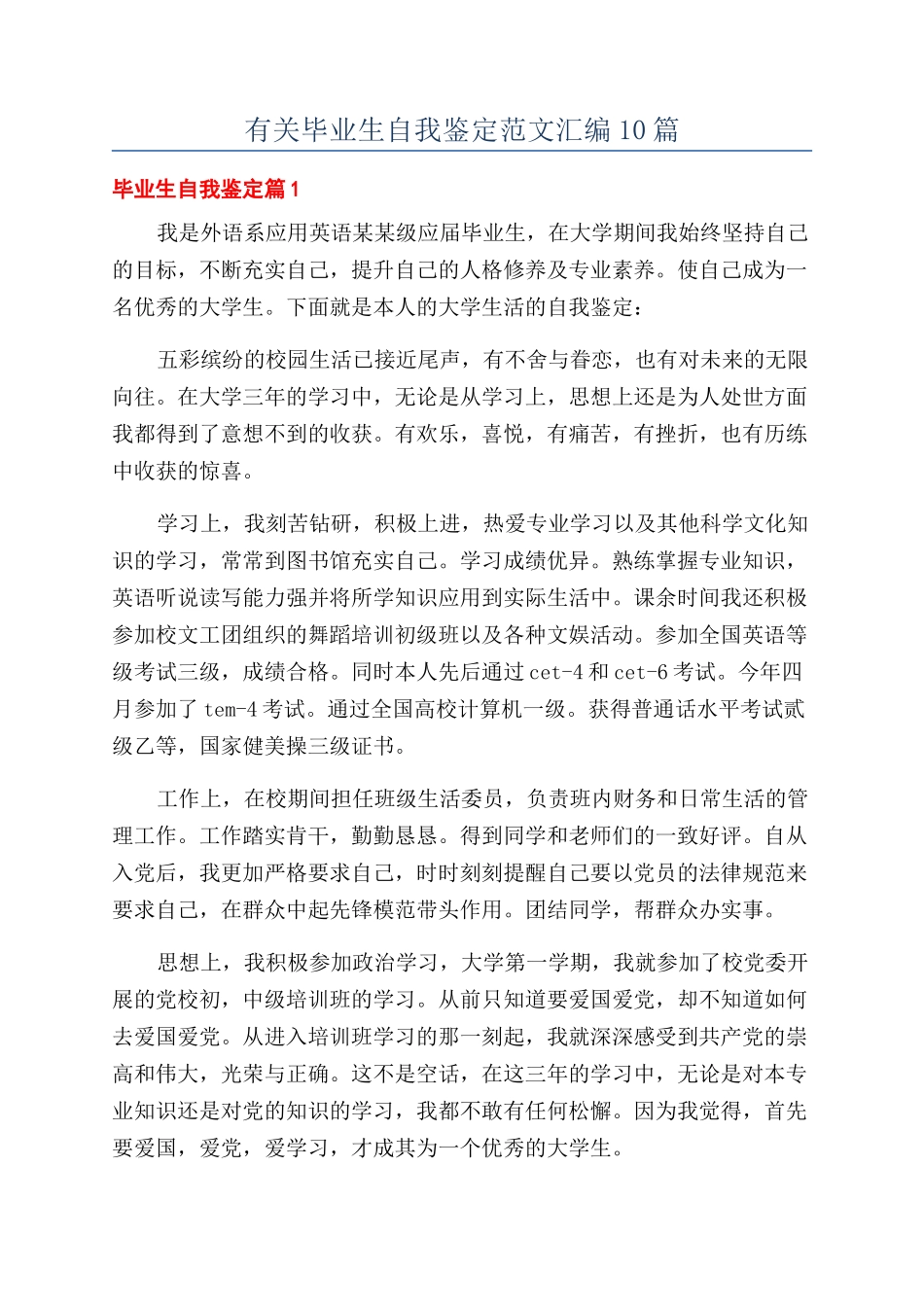 有关毕业生自我鉴定范文汇编10篇_第1页