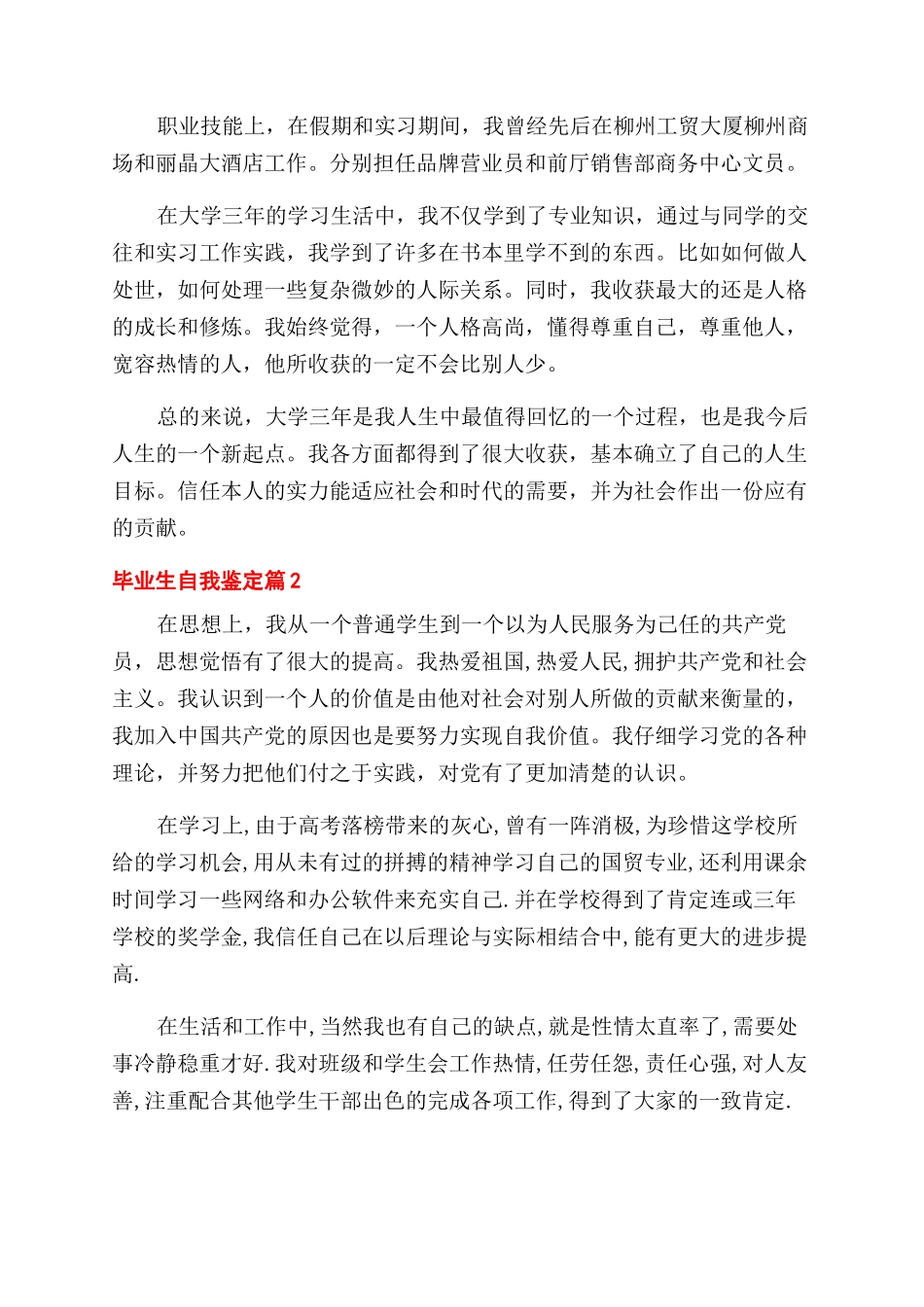 有关毕业生自我鉴定范文汇编10篇_第2页