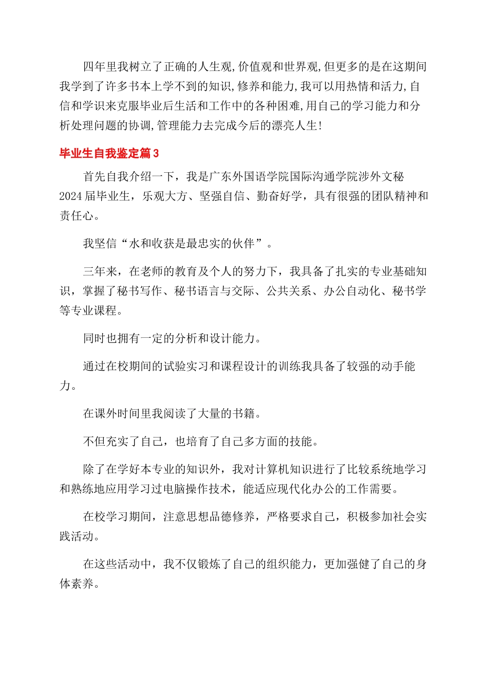 有关毕业生自我鉴定范文汇编10篇_第3页