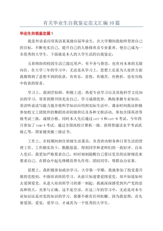 有关毕业生自我鉴定范文汇编10篇
