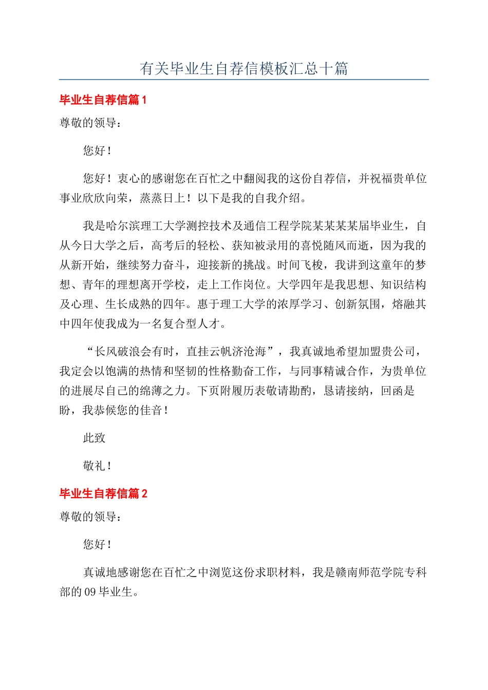 有关毕业生自荐信模板汇总十篇_第1页