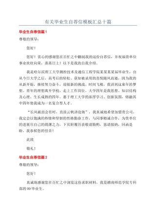 有关毕业生自荐信模板汇总十篇