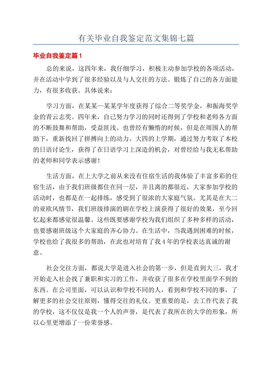 有关毕业自我鉴定范文集锦七篇_第1页