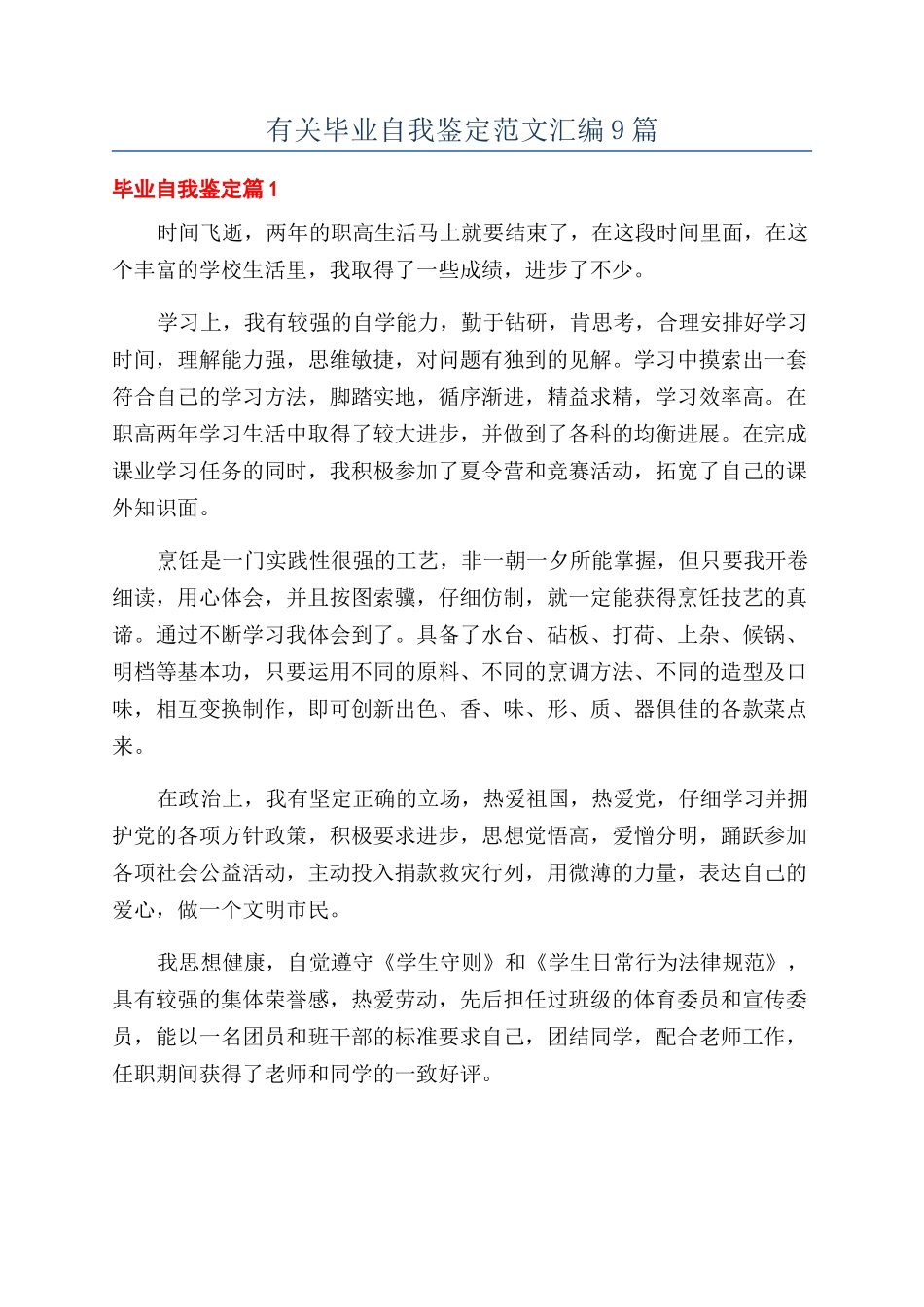 有关毕业自我鉴定范文汇编9篇_第1页
