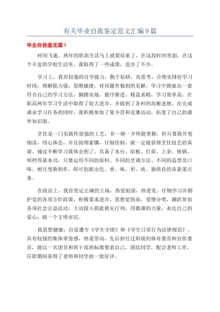 有关毕业自我鉴定范文汇编9篇