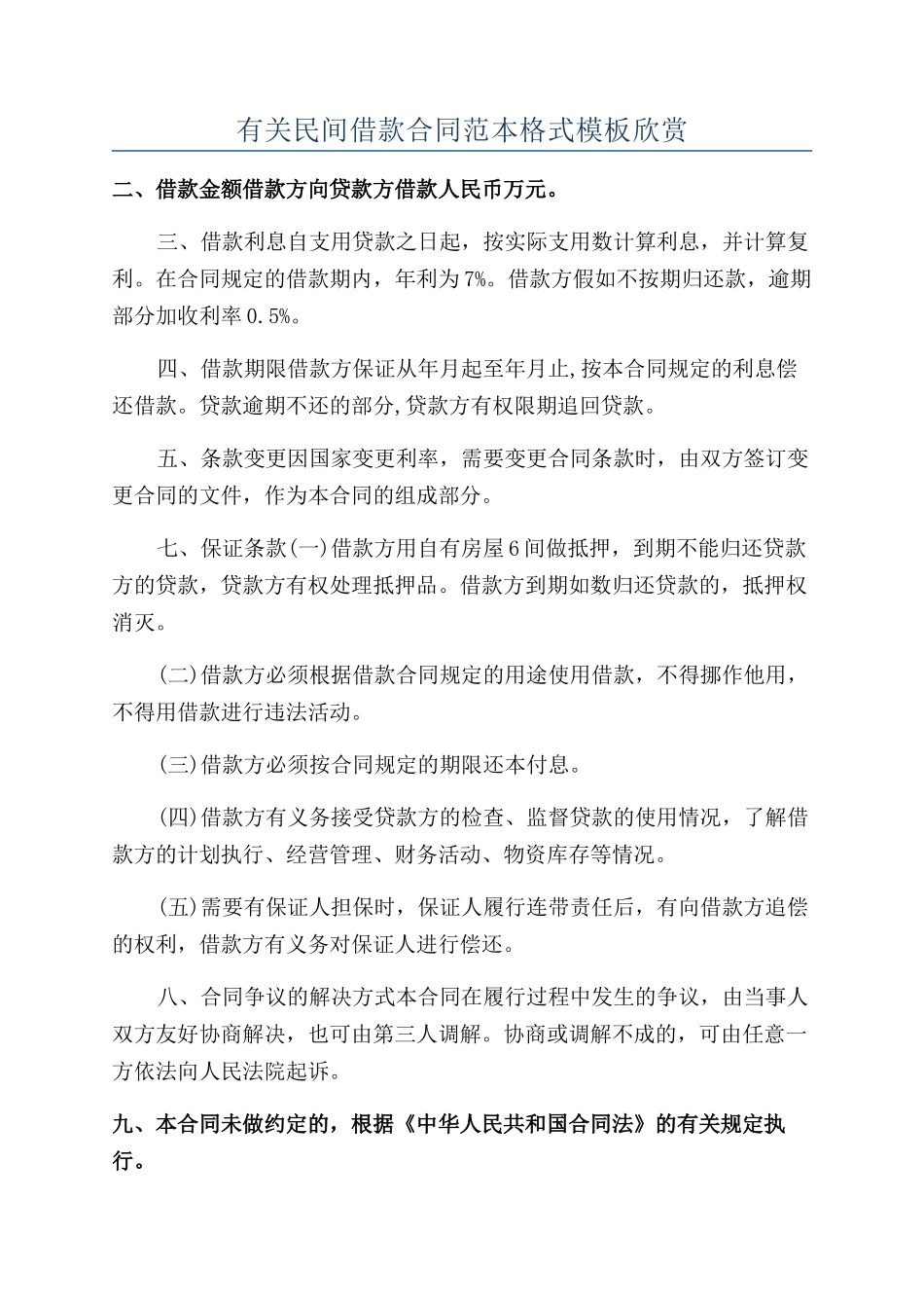 有关民间借款合同范本格式模板欣赏_第1页