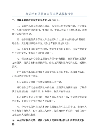 有关民间借款合同范本格式模板欣赏