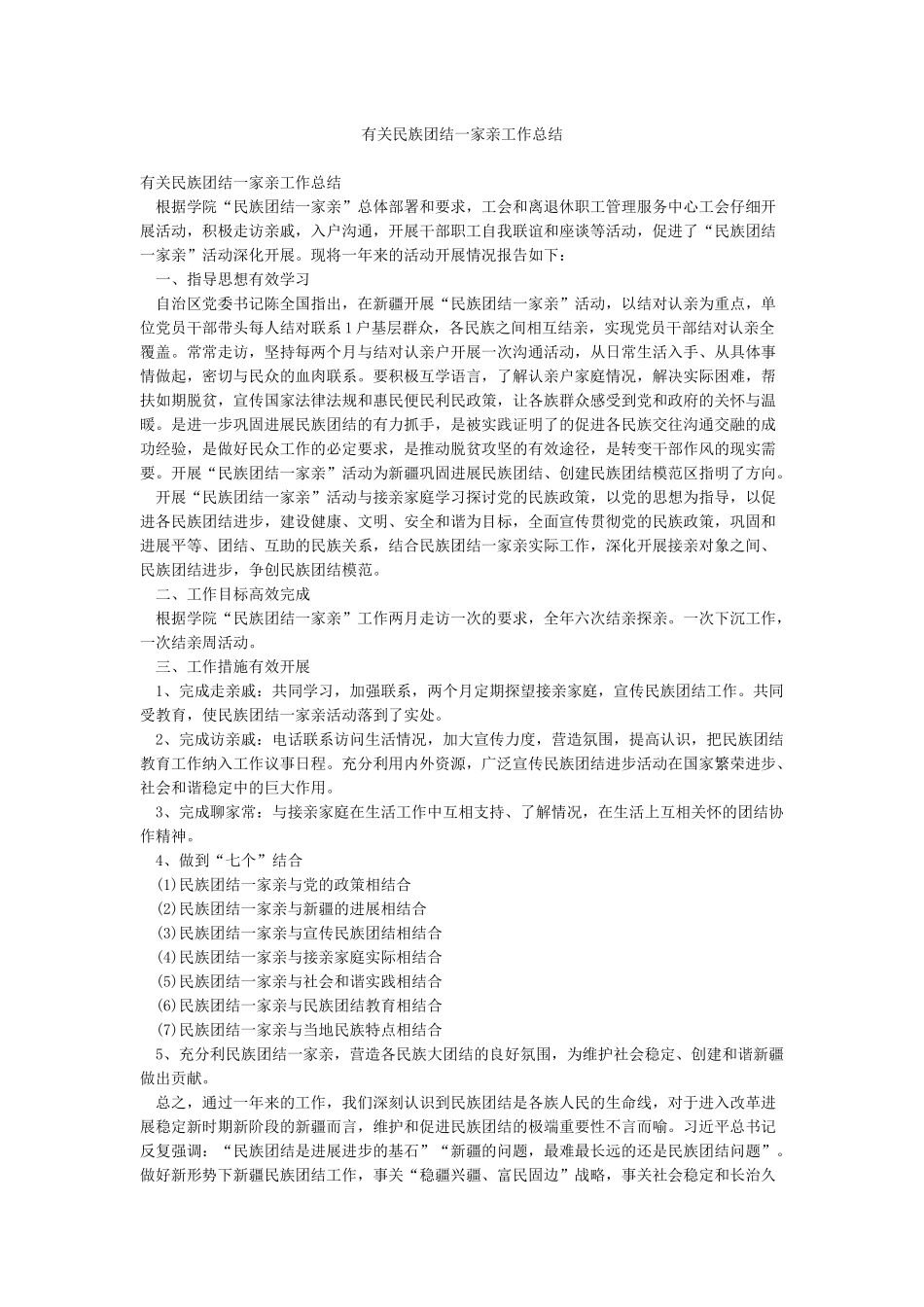 有关民族团结一家亲工作总结_第1页