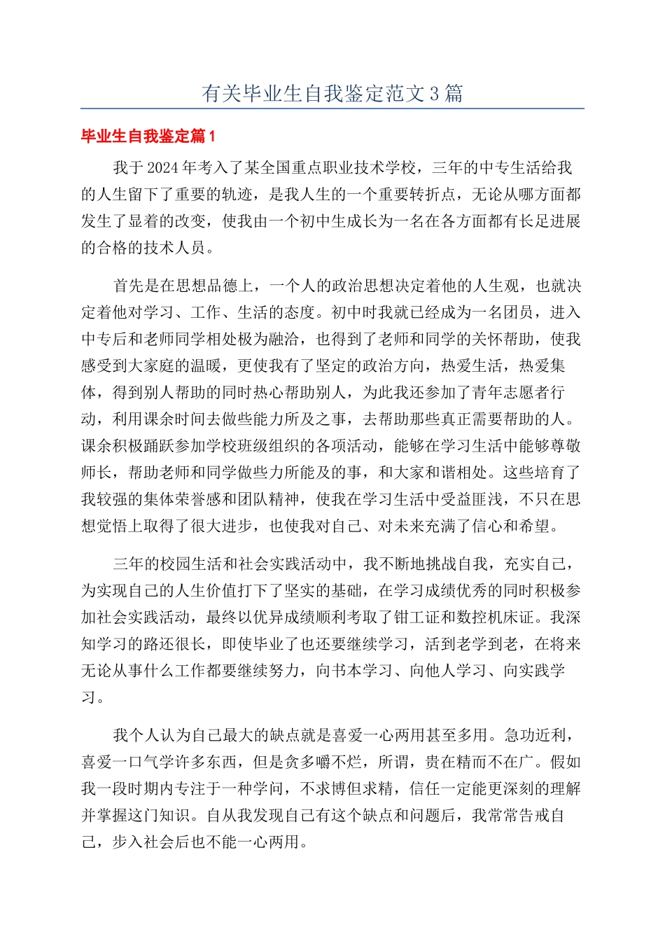 有关毕业生自我鉴定范文3篇_第1页