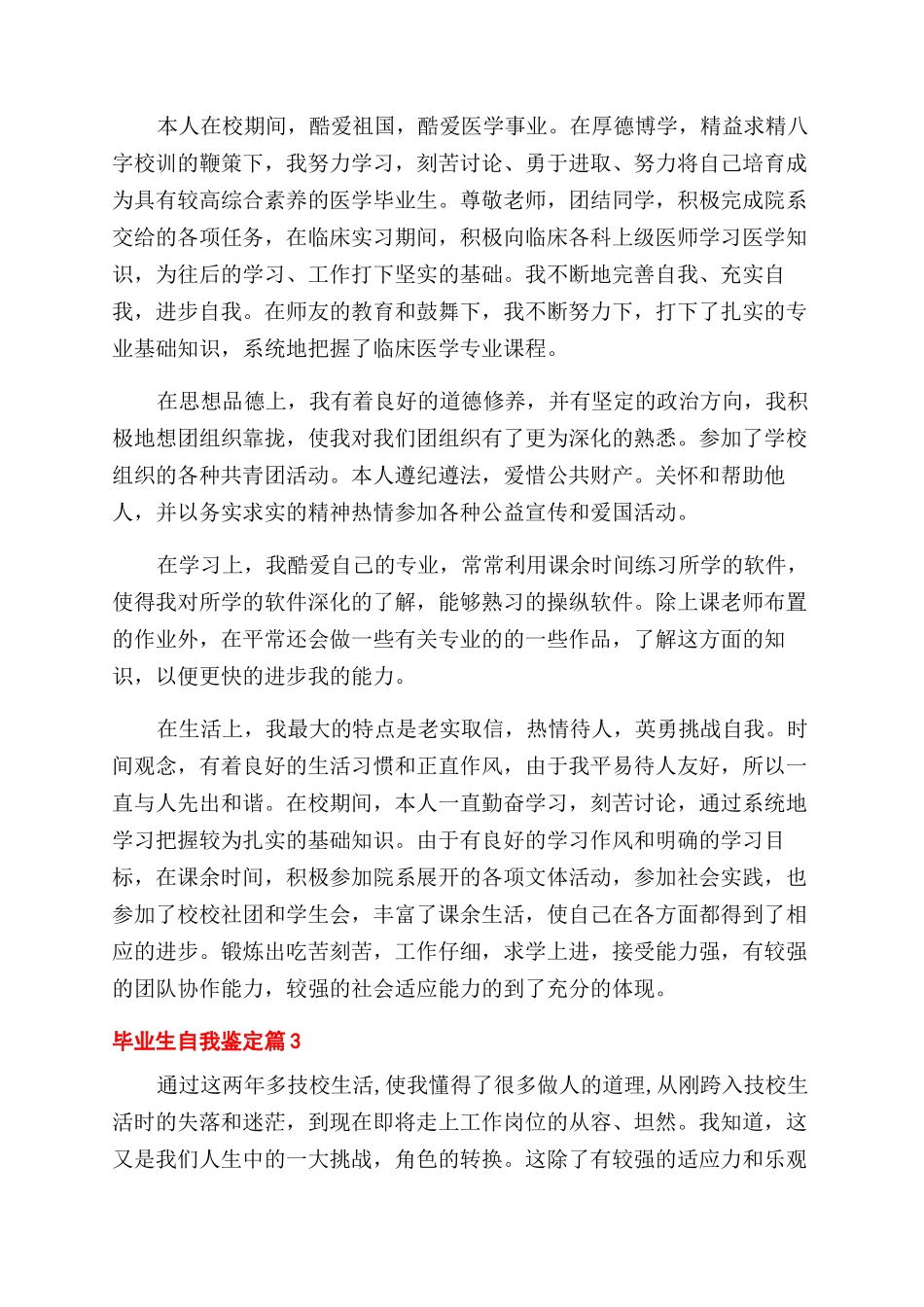 有关毕业生自我鉴定范文3篇_第3页