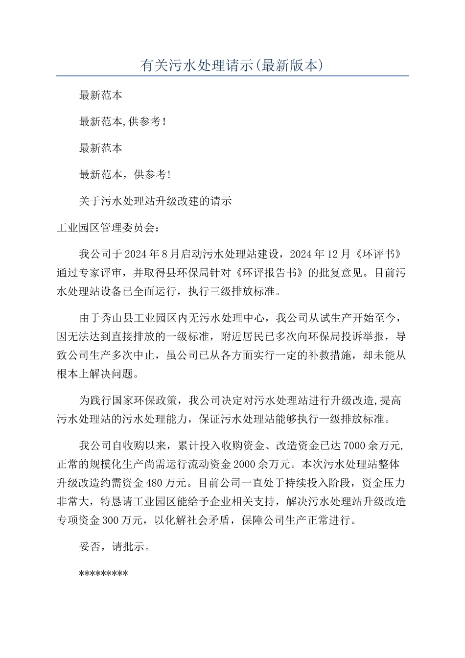 有关污水处理请示_第1页