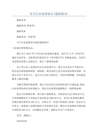 有关污水处理请示