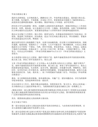 有关毕业自我鉴定九篇