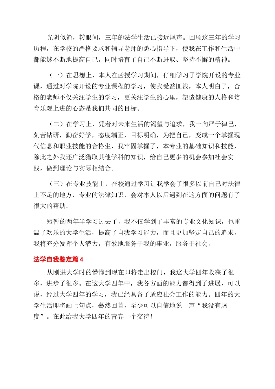 有关法学自我鉴定范文六篇_第3页