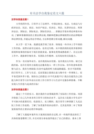 有关法学自我鉴定范文六篇