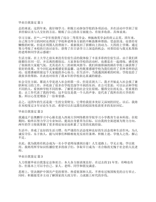有关毕业自我鉴定集锦七篇