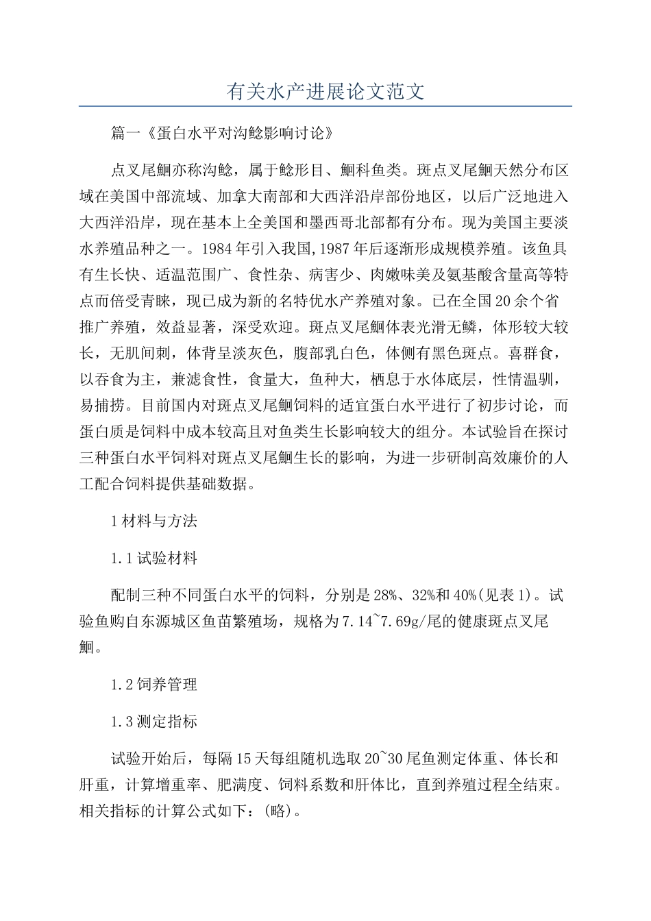 有关水产发展论文范文_第1页