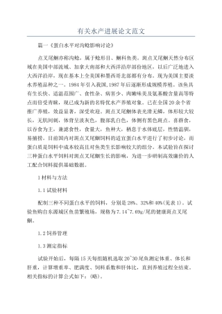 有关水产发展论文范文