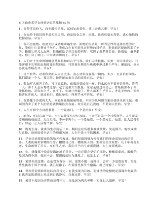 有关治愈系早安问候语短信集锦46句