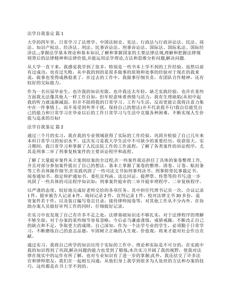 有关法学自我鉴定六篇_第1页