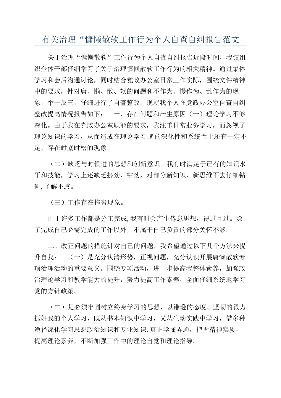 有关治理“慵懒散软工作行为个人自查自纠报告范文_第1页