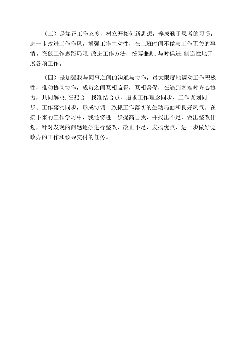有关治理“慵懒散软工作行为个人自查自纠报告范文_第2页