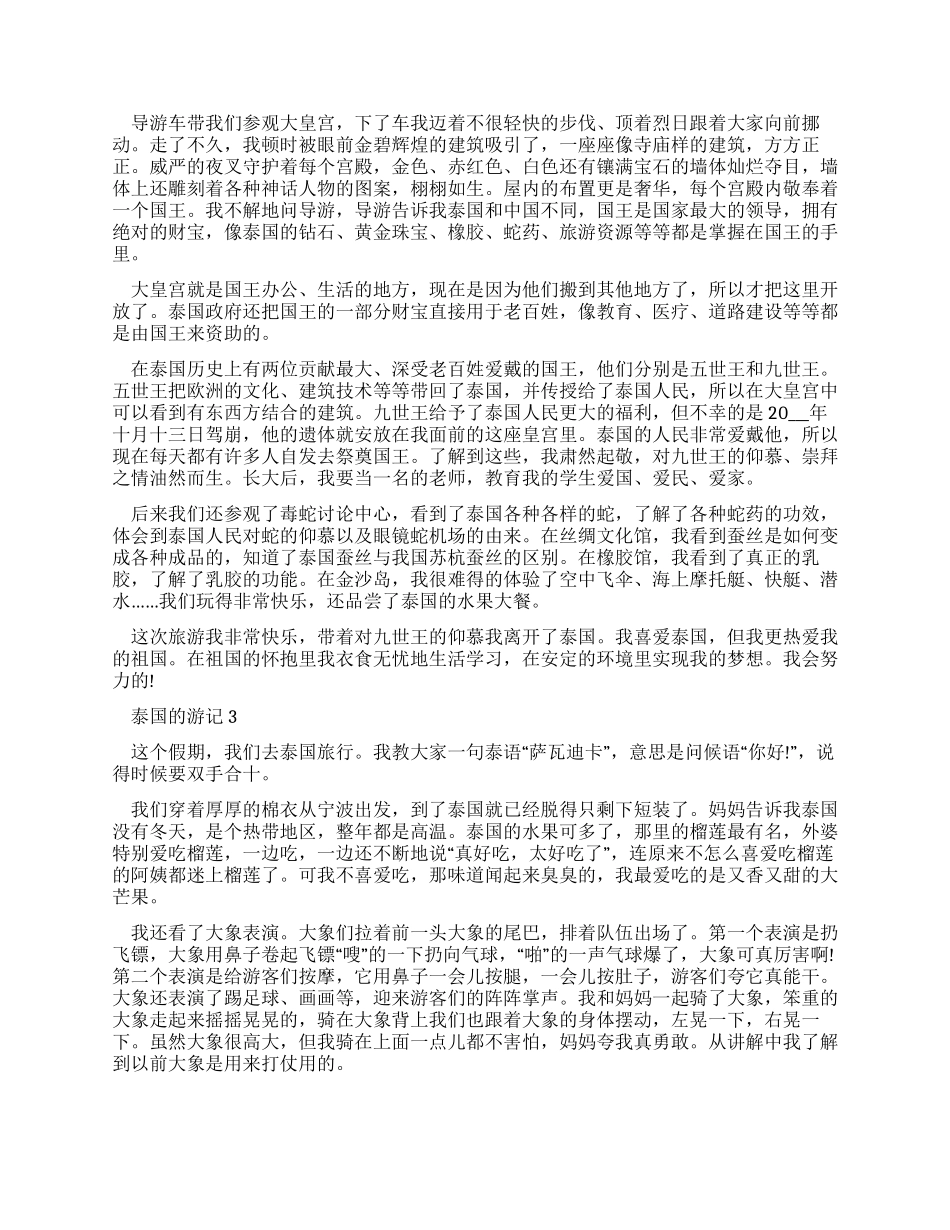 有关泰国游记满分作文2024_第2页