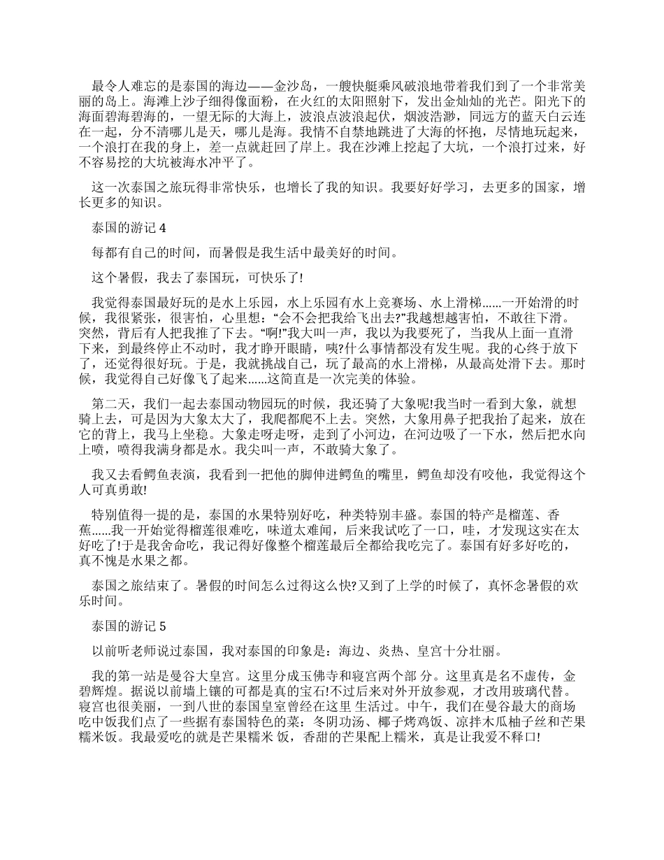 有关泰国游记满分作文2024_第3页