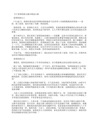 有关泰国游记满分作文2024