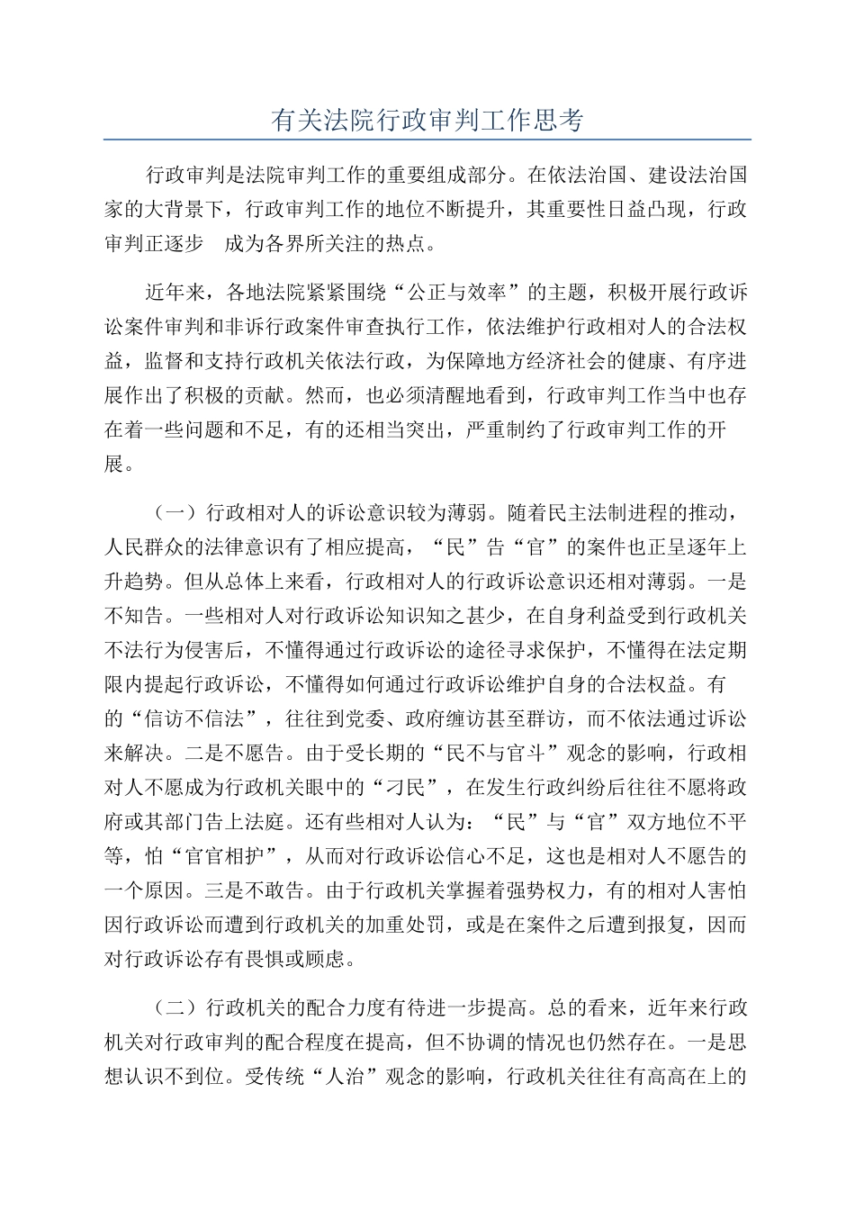 有关法院行政审判工作思考_第1页