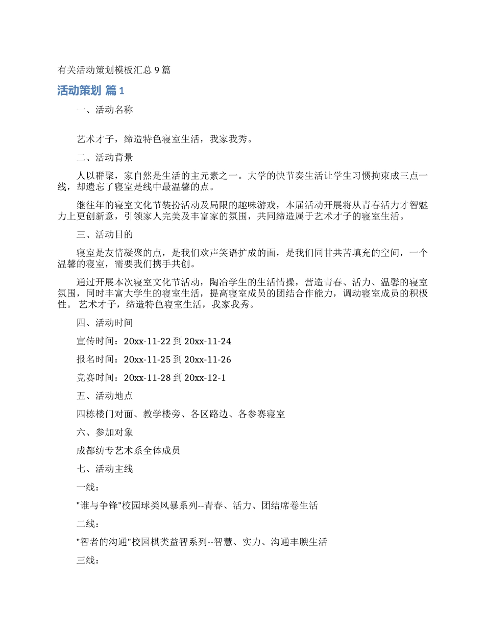 有关活动策划模板汇总9篇_第1页