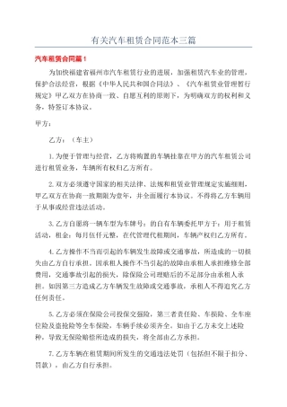 有关汽车租赁合同范本三篇