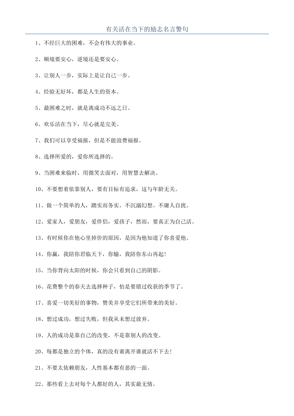 有关活在当下的励志名言警句_第1页