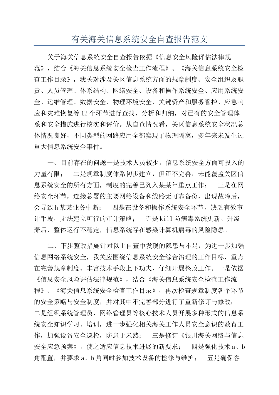 有关海关信息系统安全自查报告范文_第1页