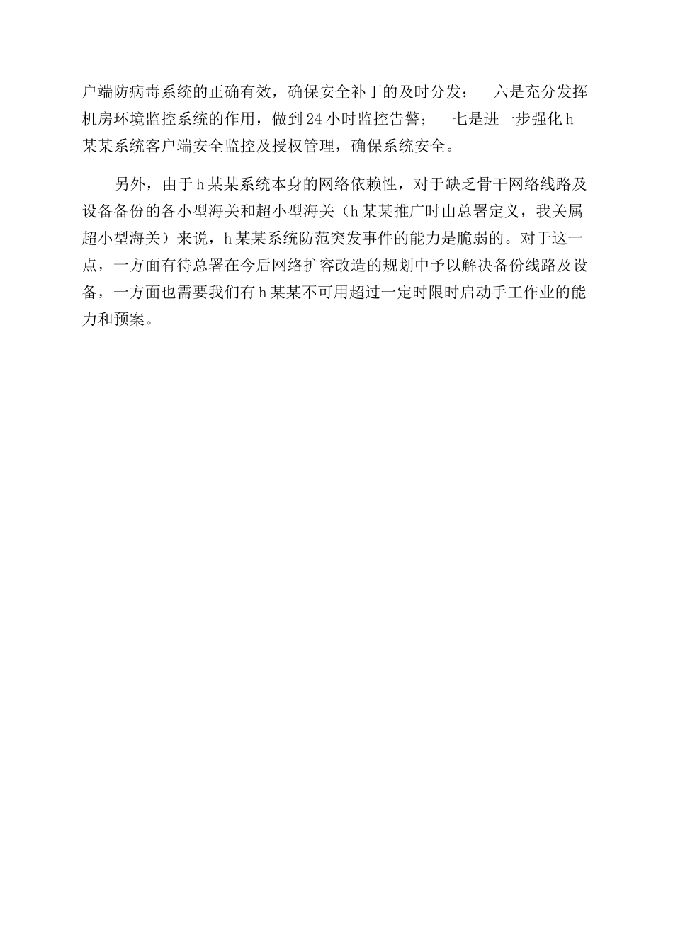 有关海关信息系统安全自查报告范文_第2页