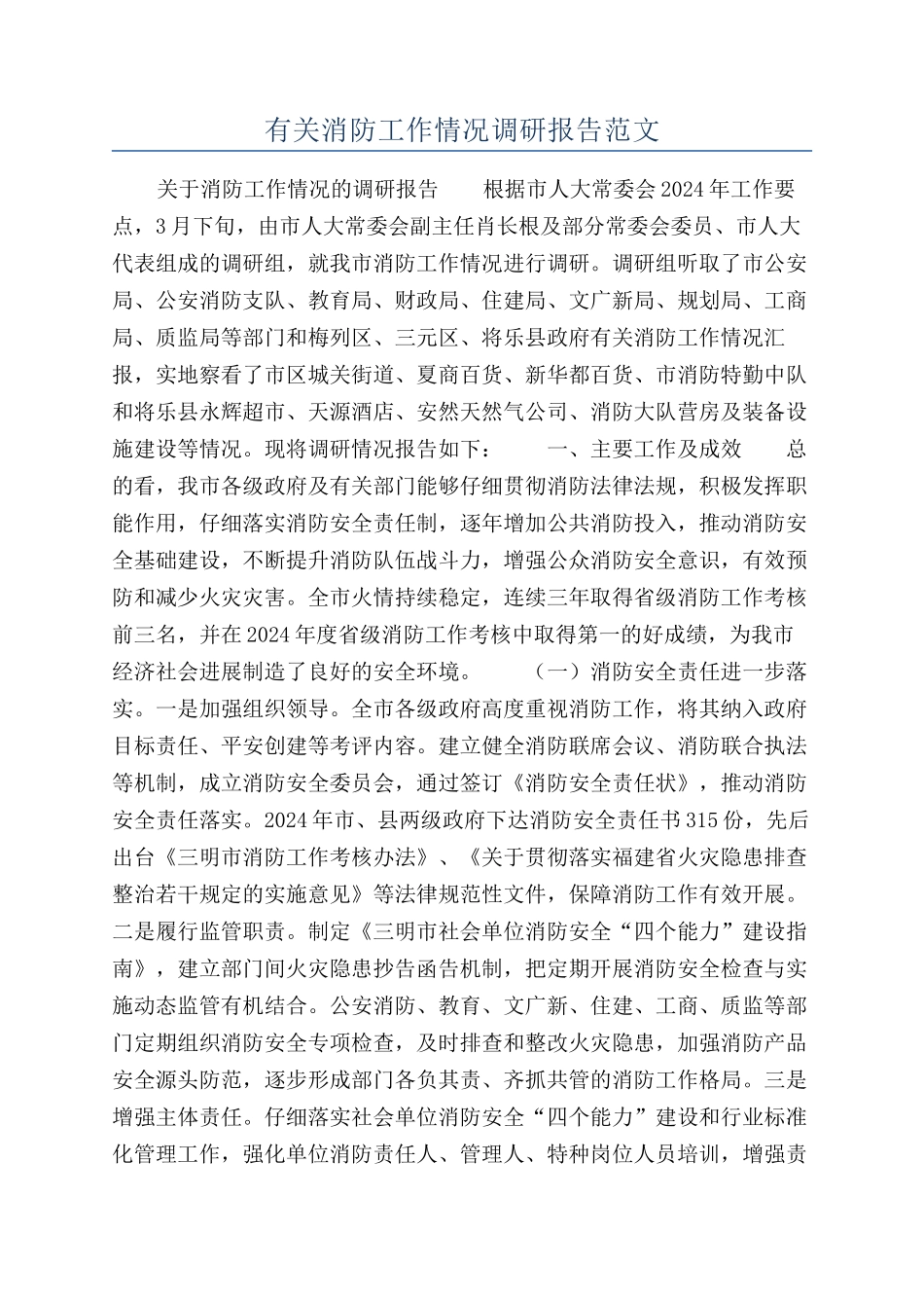 有关消防工作情况调研报告范文_第1页