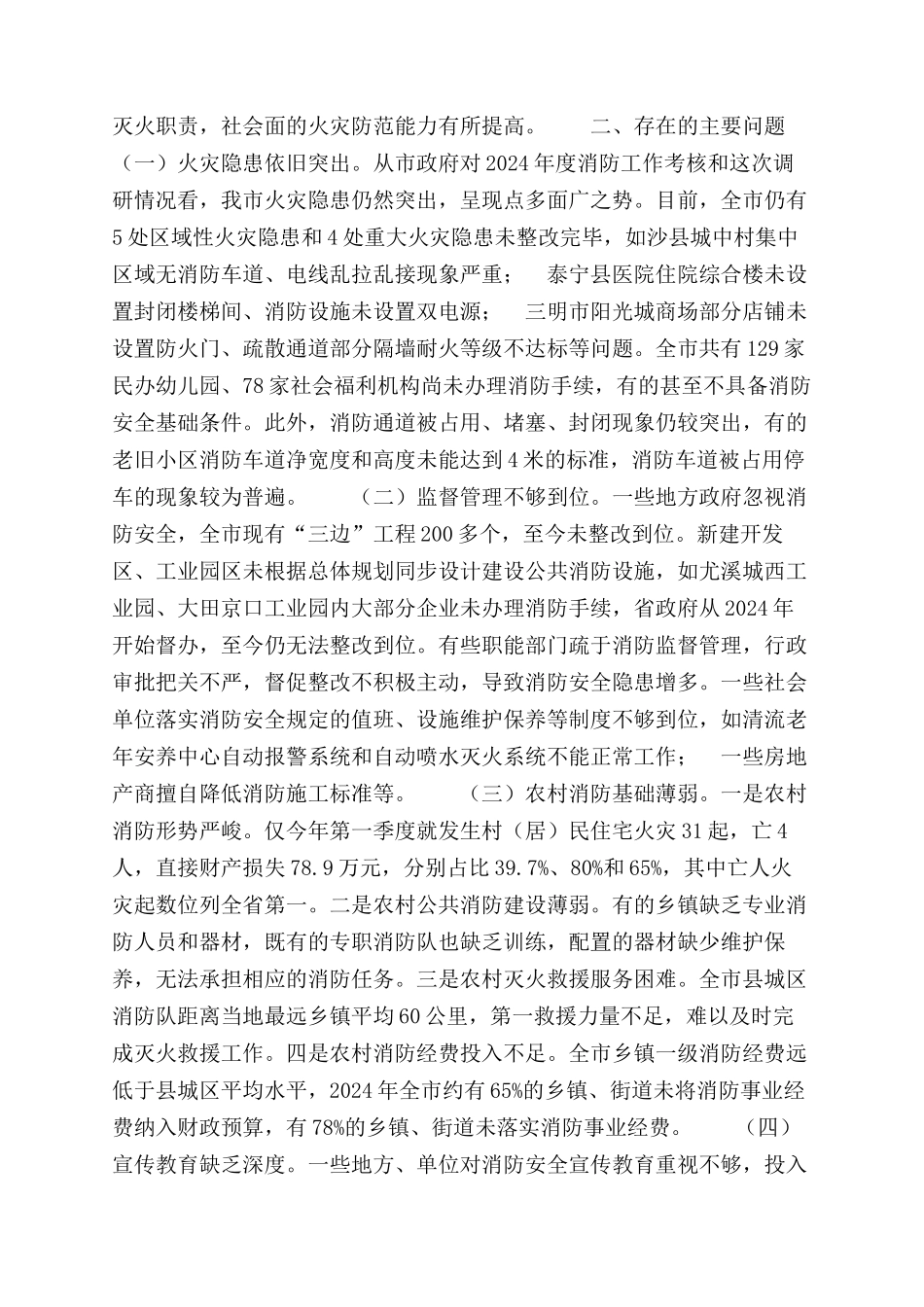 有关消防工作情况调研报告范文_第3页