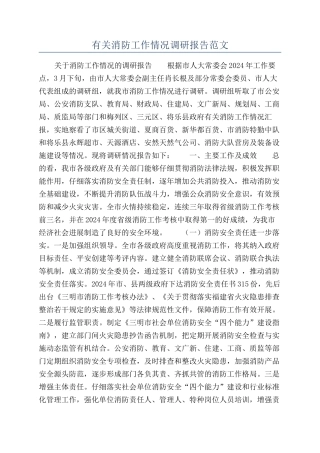 有关消防工作情况调研报告范文