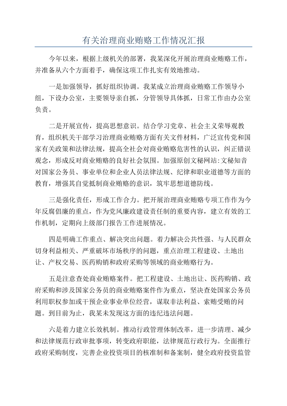 有关治理商业贿赂工作情况汇报_第1页